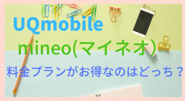 【格安スマホ】UQmobileとmineo（マイネオ）の料金プランを徹底比較！