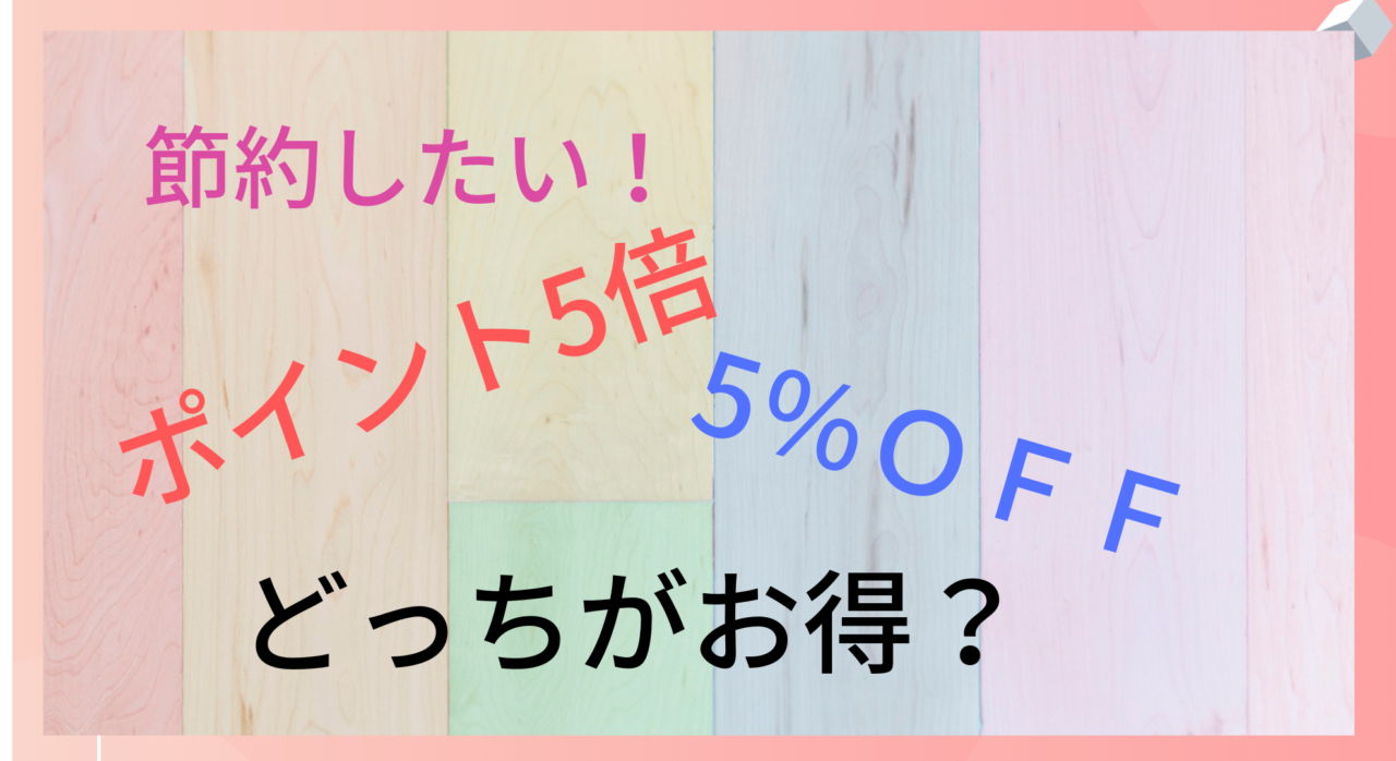 節約 ポイント5倍デーと5 Offはどちらがお得なの