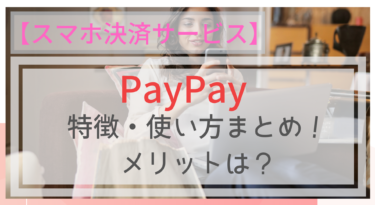 【スマホ決済】PayPay(ペイペイ）の特徴とは？キャンペーンが話題！