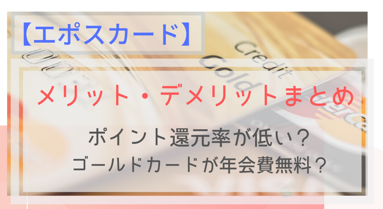 エポスカード ポイント還元率は メリット デメリットを徹底解説