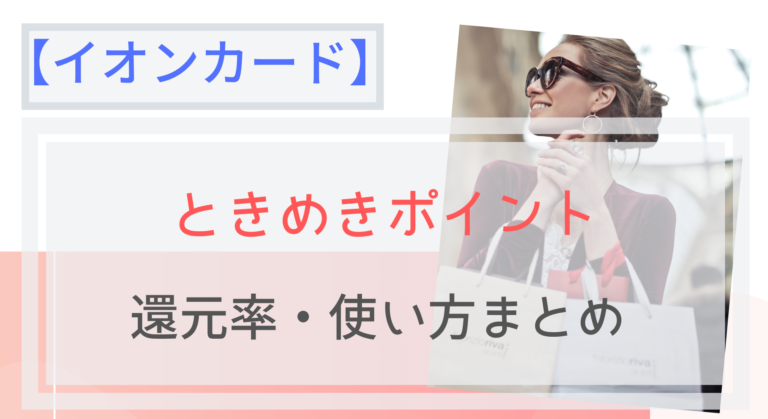 イオン カード ときめき ポイント 使い方