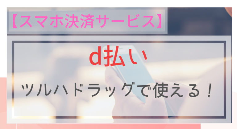 キャッシュレス ツルハドラッグ レディ薬局でd払いが使える ポイントも