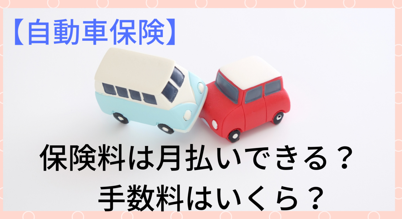 自動車保険 保険料の月払い 年払いのメリットやデメリットは どっちがいい 節約嫌いの貯金術