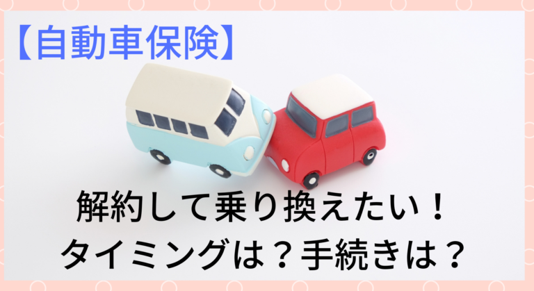 自動車保険 解約して乗り換えたい 保険料を安くするための3ステップとは