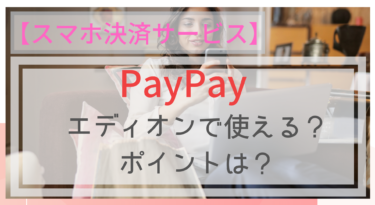 【スマホ決済】PayPay（ペイペイ）はエディオンで使える？