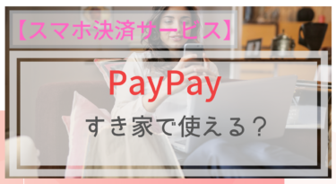 【スマホ決済】PayPay（ペイペイ）はすき家で使える？