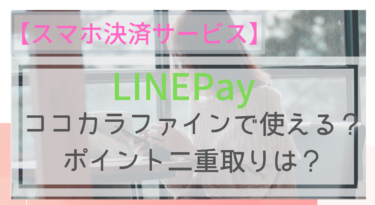 【スマホ決済】LINEPayはココカラファインで使える？ポイントは？
