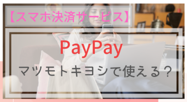 【スマホ決済】PayPay（ペイペイ）はマツキヨで使える？ポイントは？