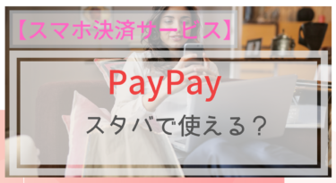【スマホ決済】PayPay（ペイペイ）はスタバで使える？