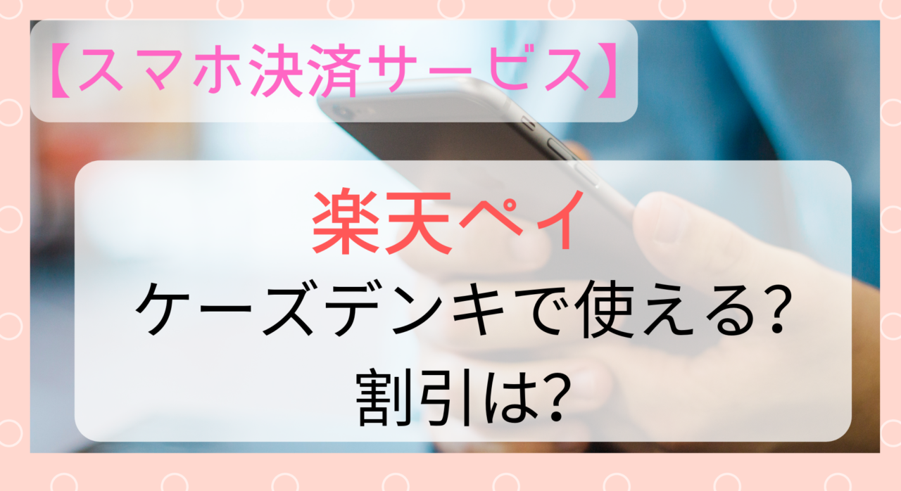 スマホ決済 楽天ペイはケーズデンキで使える 割引は