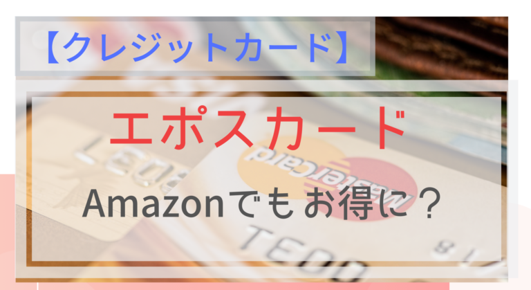 エポスカード Amazonで還元率最大3 エポスポイントも使える