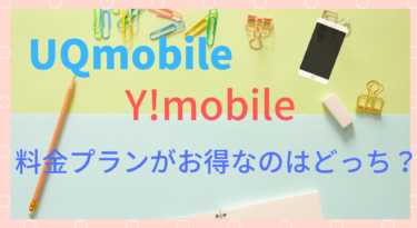 【格安スマホ】UQmobileとY!mobileの料金プランを徹底比較！