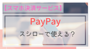【スマホ決済】PayPay(ペイペイ）はスシローで使える？