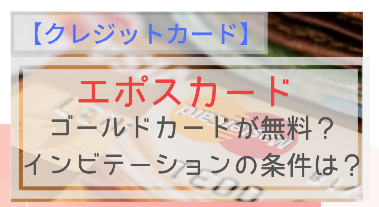 エポスカード ゴールドカードのインビテーションの条件は
