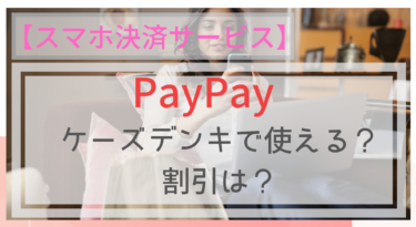 【スマホ決済】PayPay（ペイペイ）はケーズデンキで使える？割引は？