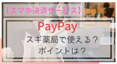【スマホ決済】PayPay（ペイペイ）はスギ薬局で使える？