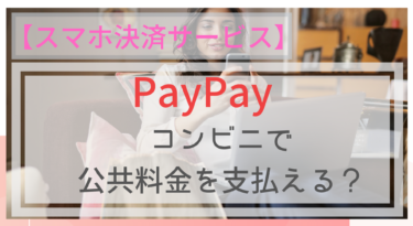 【スマホ決済】PayPay（ペイペイ）で公共料金の支払いはできる？