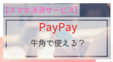 【スマホ決済】PayPay（ペイペイ）は牛角で使える？ポイントは？
