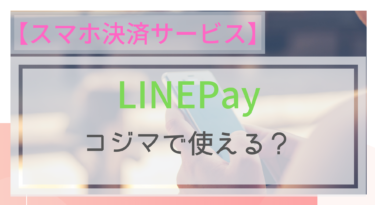 【スマホ決済】LINEPayはコジマで使える？ポイントも？