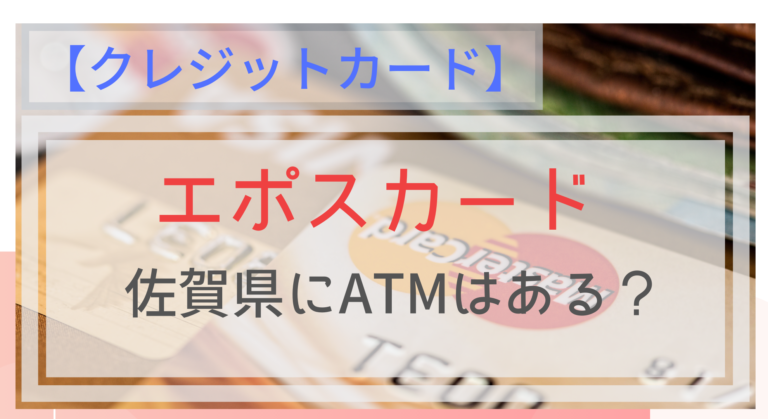 エポスカード 佐賀県にatmはある コンビニでも支払いできるの