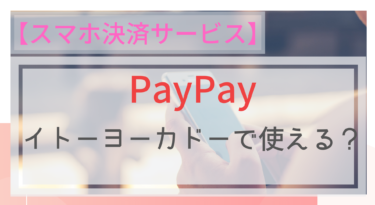 【スマホ決済】PayPay（ペイペイ）はイトーヨーカドーで使える？