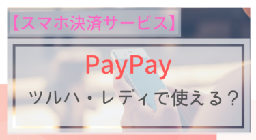 【スマホ決済】PayPay（ペイペイ）はツルハドラッグ・レディ薬局で使える？