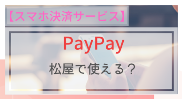 【スマホ決済】PayPay（ペイペイ）は松屋で使えるの？使えない？