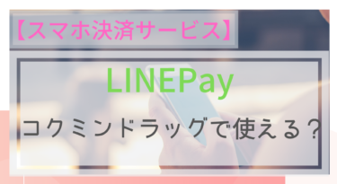 【スマホ決済】LINEPayはコクミンドラッグで使える？ポイントは？