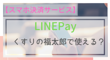【スマホ決済】LINEPayはくすりの福太郎で使える？ポイントは？