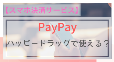 【スマホ決済】PayPay（ペイペイ）はハッピードラッグで使える？ポイントは？