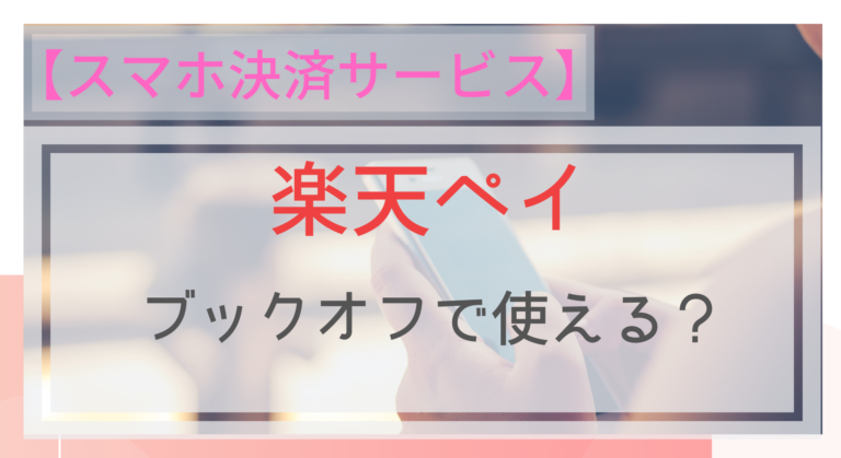 スマホ決済 楽天ペイはブックオフで使える 楽天edyは