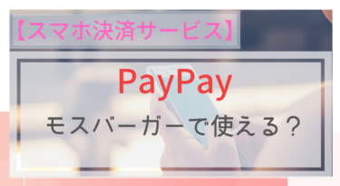 【スマホ決済】PayPay（ペイペイ）はモスバーガーで使える？使えない？