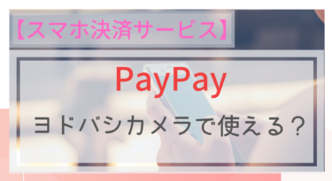 【スマホ決済】PayPay（ペイペイ）はヨドバシカメラで使えるの？