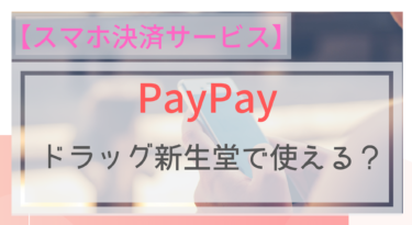 【スマホ決済】PayPay（ペイペイ）はドラッグ新生堂で使える？