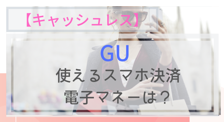 キャッシュレス Guで使えるスマホ決済 電子マネーは