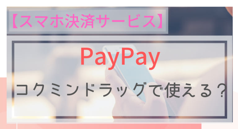 スマホ決済 Paypay ペイペイ はコクミンドラッグで使える ポイントは