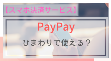 【スマホ決済】PayPay（ペイペイ）はスーパードラッグひまわりで使える？