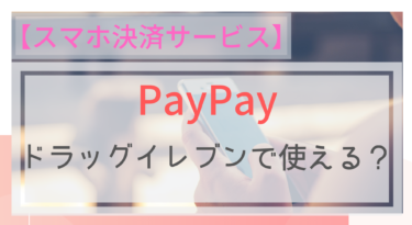 【スマホ決済】PayPayはドラッグイレブンで使える？ポイントは？