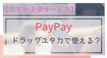 【スマホ決済】PayPay（ペイペイ）はドラッグユタカで使える？ポイントは？