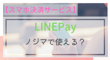 【スマホ決済】LINEPayはノジマで使える？LINEPayカードは？