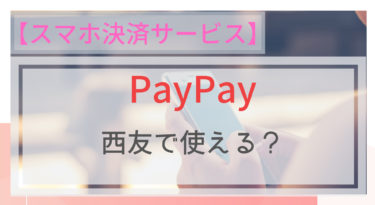 【スマホ決済】PayPay（ペイペイ）は西友でも使える？