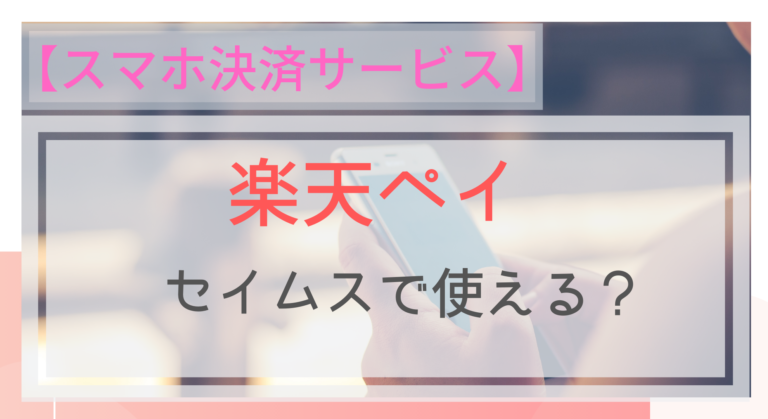 スマホ決済 楽天ペイはセイムスでも使えるの ポイントは