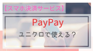 【スマホ決済】PayPay（ペイペイ）はユニクロで使えるの？