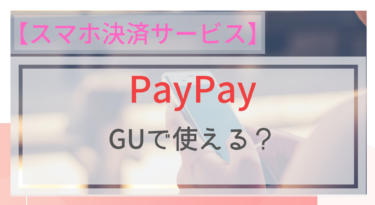 【スマホ決済】PayPay（ペイペイ）はGUで使えるの？
