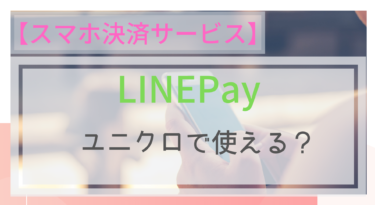 【スマホ決済】LINEPayはユニクロでも使える？LINEPayカードは？