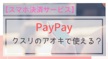 【スマホ決済】PayPay（ペイペイ）はクスリのアオキで使える？ポイントは？