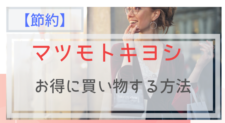 節約 マツモトキヨシでお得に買い物する方法 ポイント10倍デーも