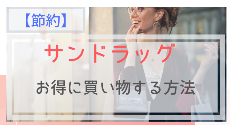 節約 サンドラッグでお得に買い物する方法 ポイント5倍デーはいつ