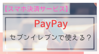 【スマホ決済】PayPay（ペイペイ）はセブンイレブンで使えるの？
