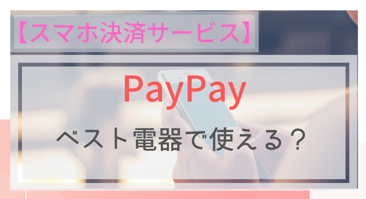 スマホ決済 Paypay ペイペイ はベスト電器でも使える